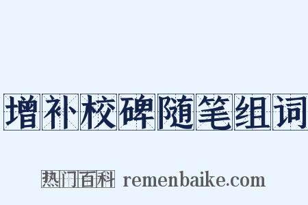 增补校碑随笔组词是什么意思的图片
